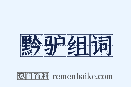 黔驴组词是什么意思的图片